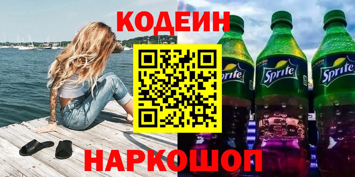 Нижний Новгород  Кодеин Purple Drank  Вход с VPN 